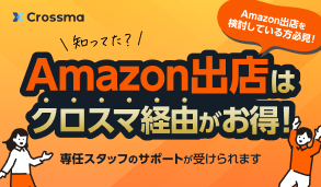 Amazon出店はクロスマ経由がおすすめ！