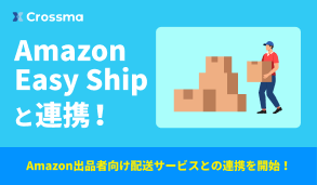 Amazon Easy Shipと連携！