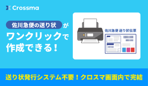 佐川急便の送り状がワンクリックで作成できる！