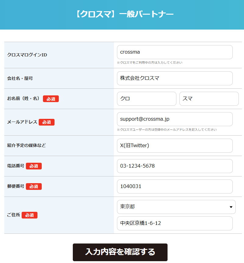 パートナー登録フォーム画面