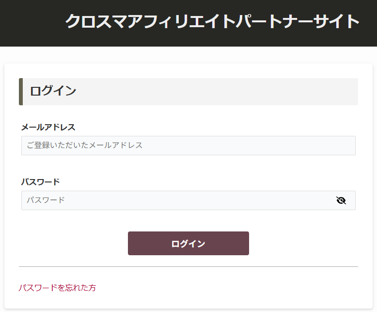 パートナーログイン画面