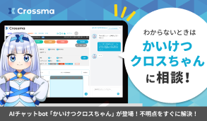 かいけつクロスちゃん登場！