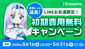 初期費用無料キャンペーン開催中！