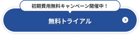無料トライアル