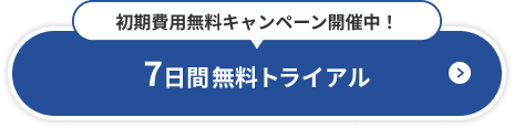 7日間無料トライアル