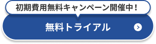 無料トライアル