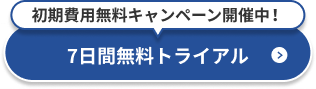 7日間無料トライアル