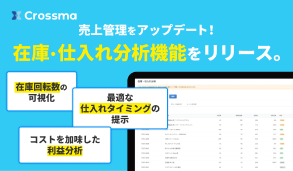 在庫・仕入れ分析機能リリース！