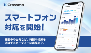 スマートフォン対応を開始！