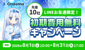初期費用無料キャンペーン開催中