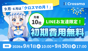 初期費用無料キャンペーン開催中