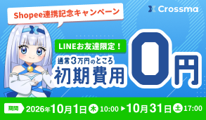 Shopee連携記念キャンペーン開催中